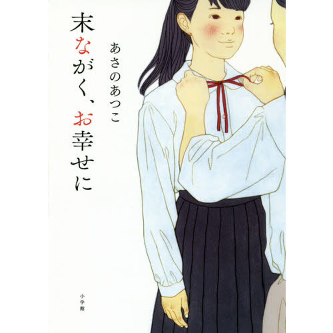 末ながく、お幸せに