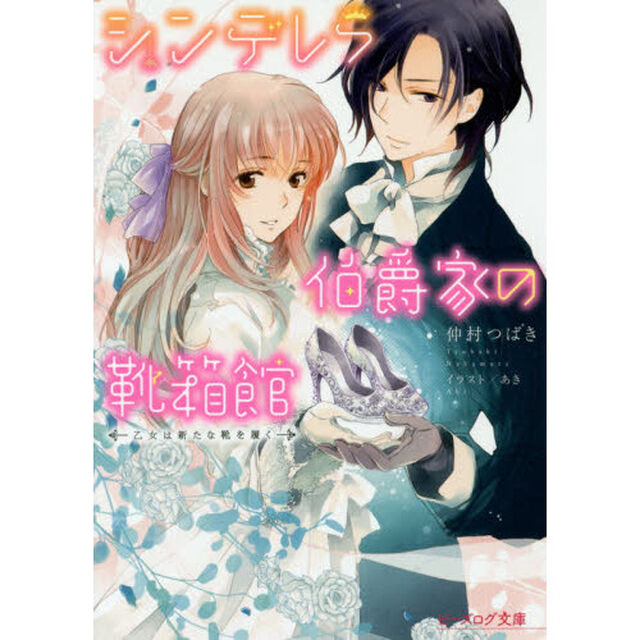 シンデレラ伯爵家の靴箱館　〔７〕「乙女は新たな靴を履く」