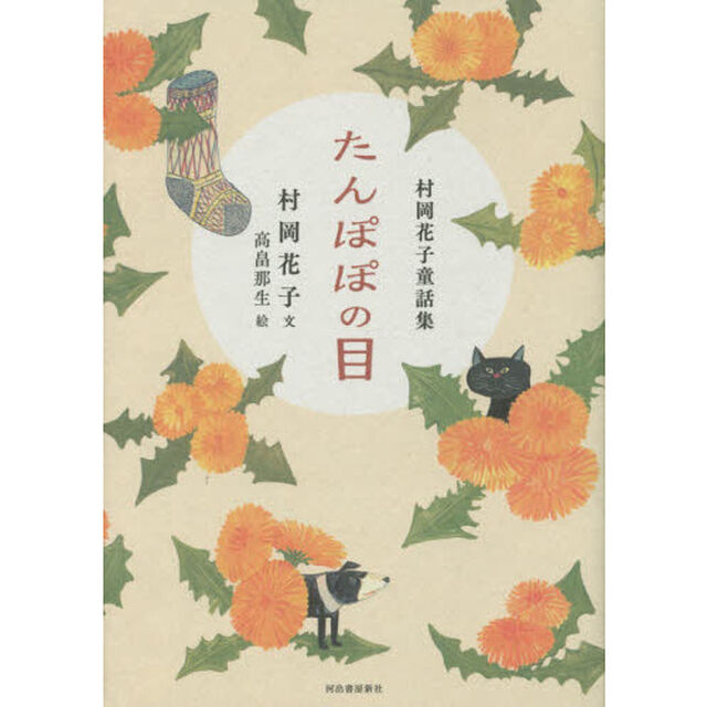たんぽぽの目　村岡花子童話集