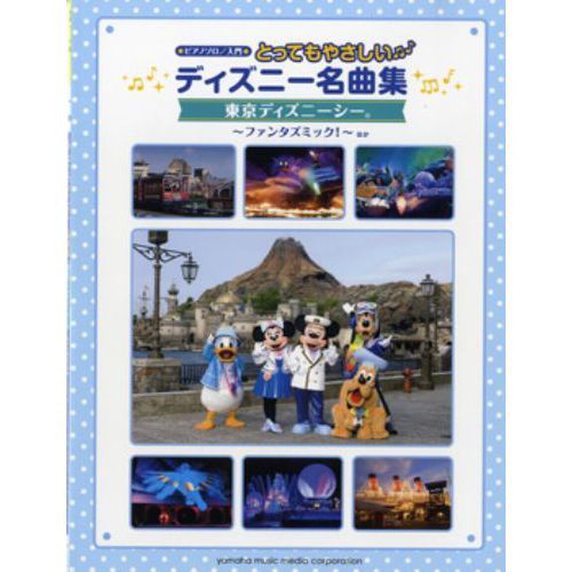 とってもやさしいディズニー名曲集　東京ディズニーシー〜ファンタズミック！〜ほか