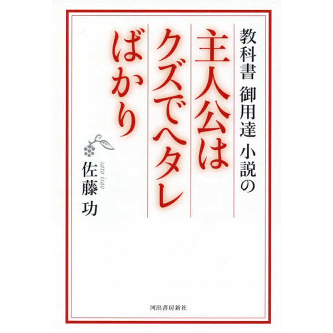 教科書御用達小説の主人公はクズでヘタレばかり