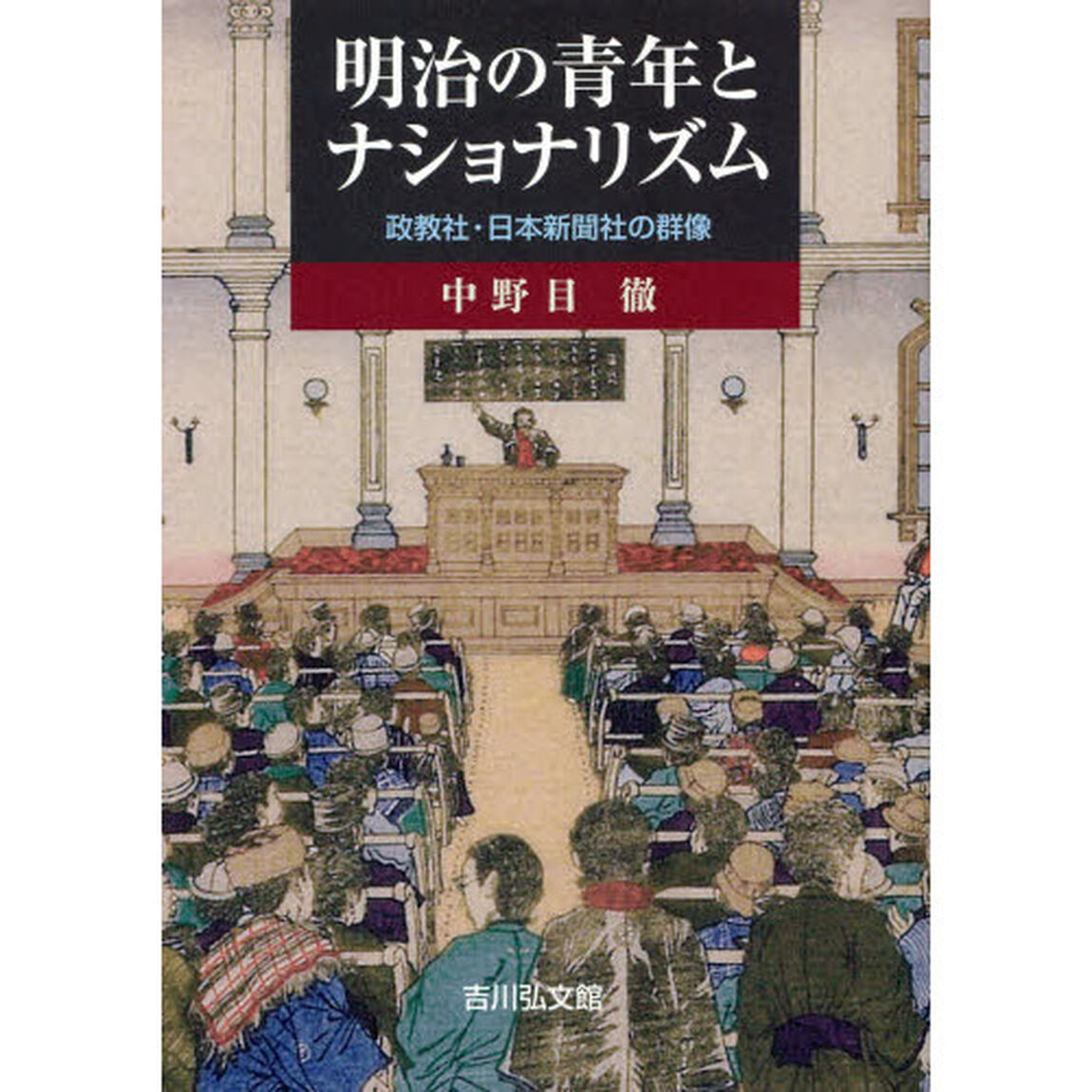 明治の青年とナショナリズム　政教社・日本新聞社の群像