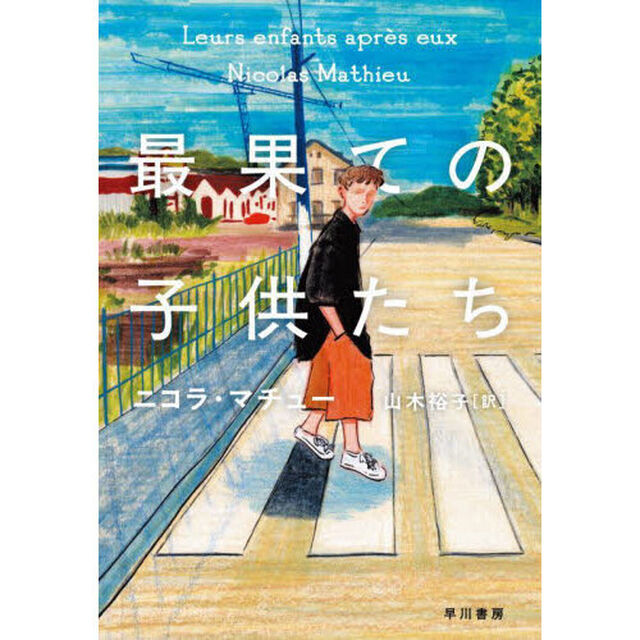 最果ての子供たち