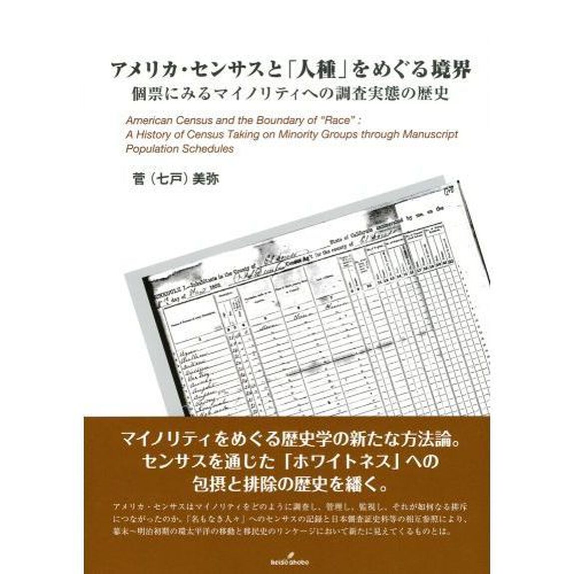 アメリカ・センサスと「人種」をめぐる境界　個票にみるマイノリティへの調査実態の歴史