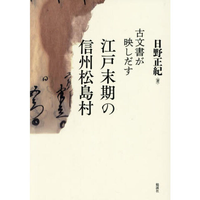 古文書が映しだす江戸末期の信州松島村