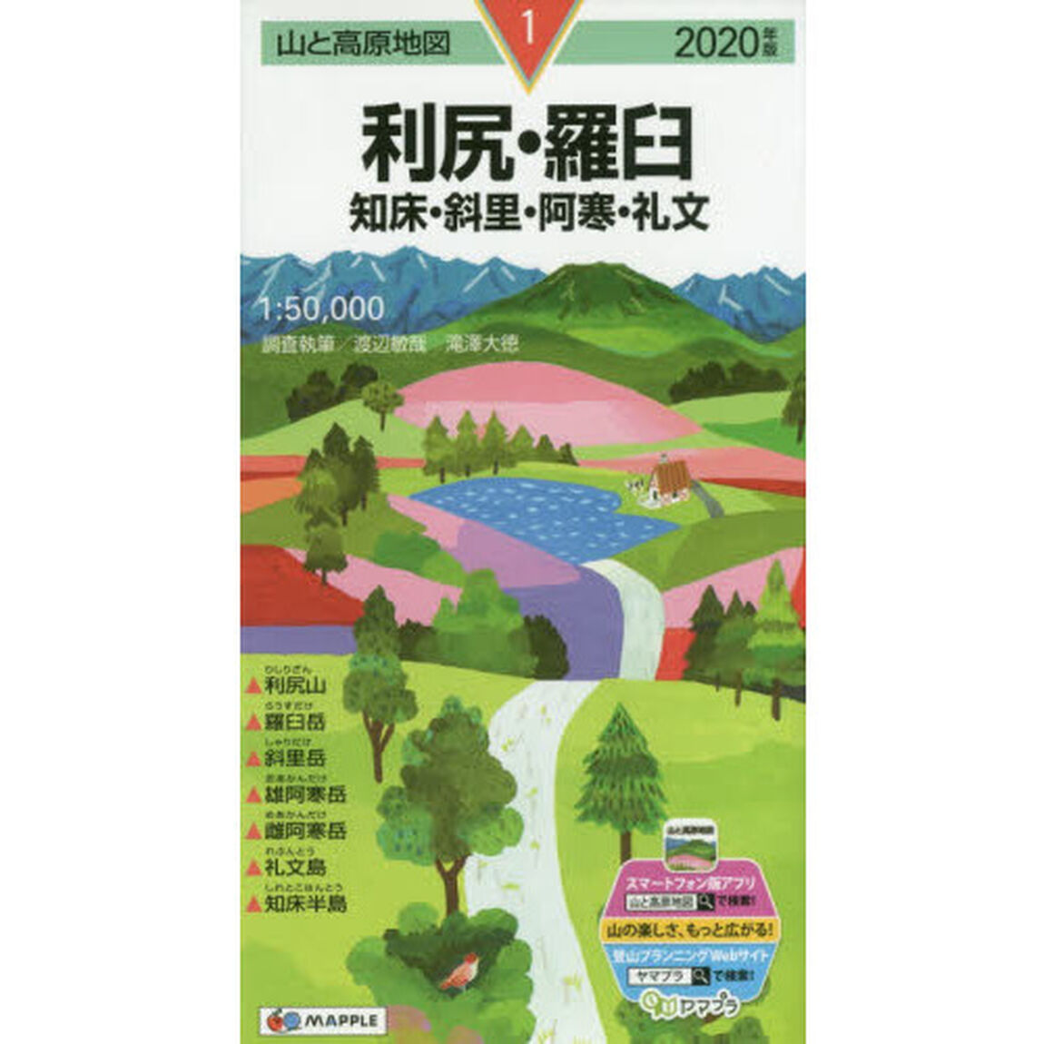 利尻・羅臼　知床・斜里・阿寒・礼文「２０２０年版」