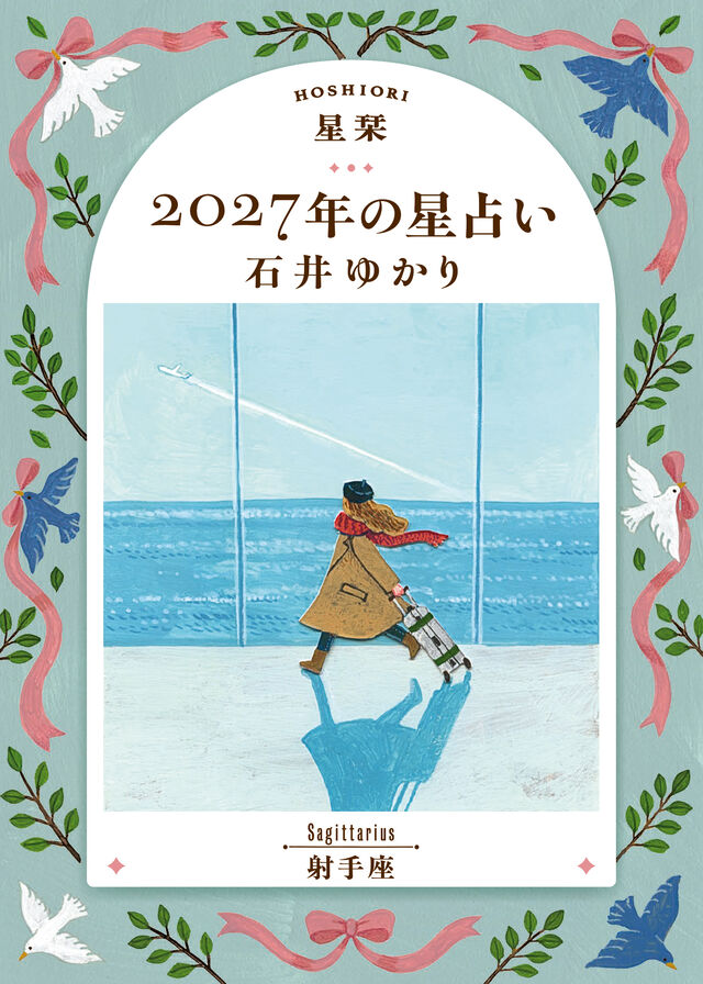 星栞 2027年の星占い 射手座