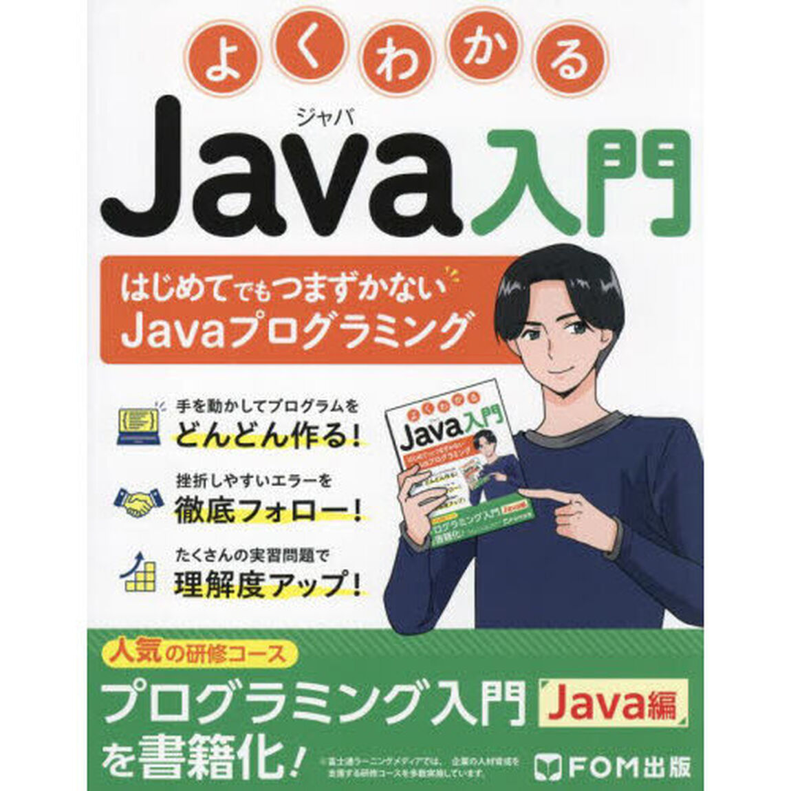 よくわかるＪａｖａ入門　はじめてでもつまずかないＪａｖａプログラミング