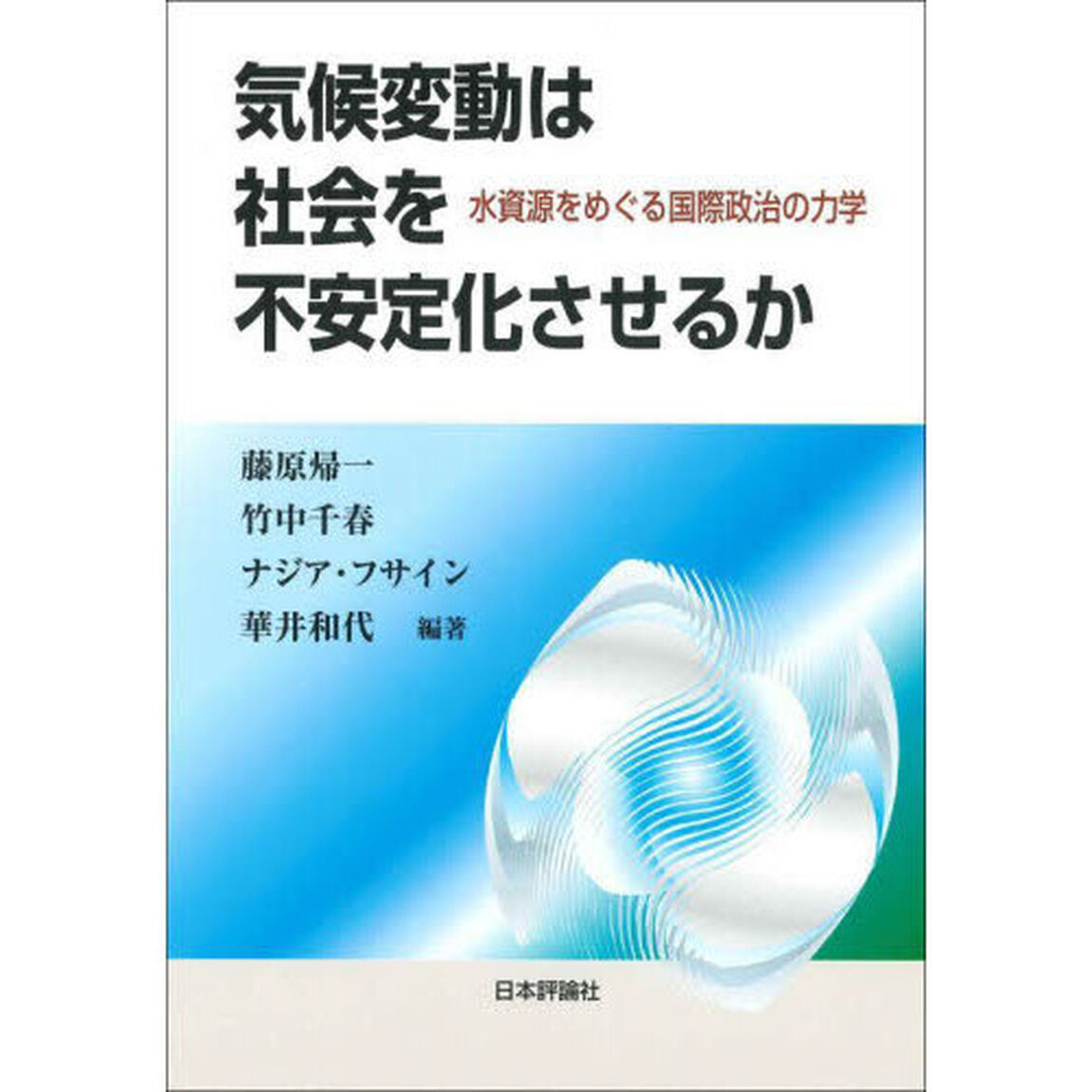 気候変動は社会を不安定化させるか　水資源をめぐる国際政治の力学