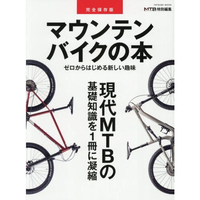マウンテンバイクの本　完全保存版
