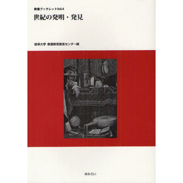 世紀の発明・発見