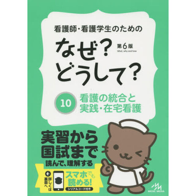 看護師・看護学生のためのなぜ？どうして？　１０「第６版」「看護の統合と実践・在宅看護」