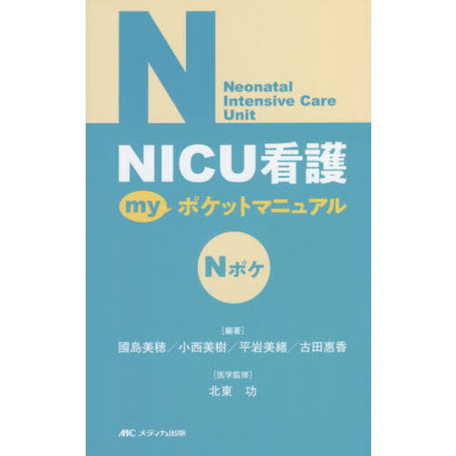 ＮＩＣＵ看護ｍｙポケットマニュアル