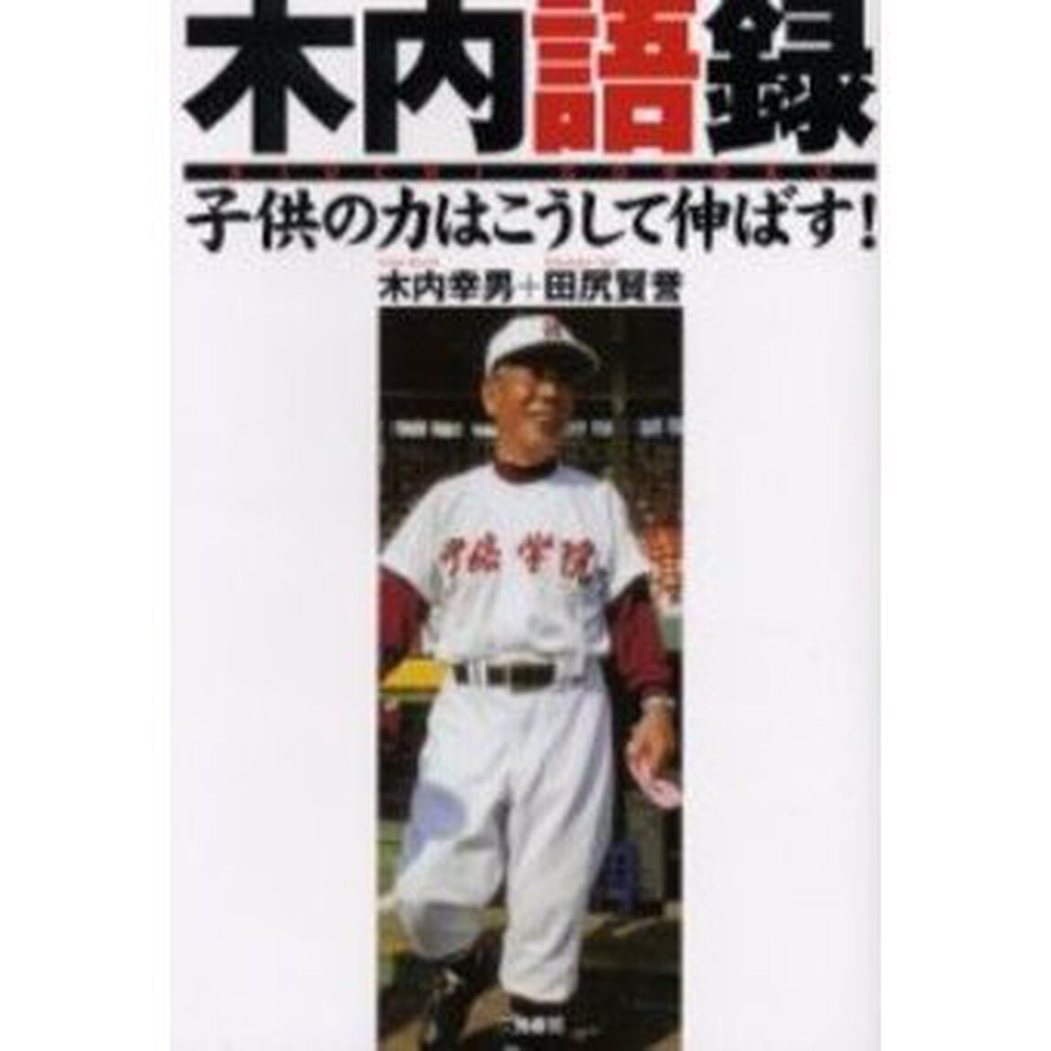 木内語録　子供の力はこうして伸ばす！
