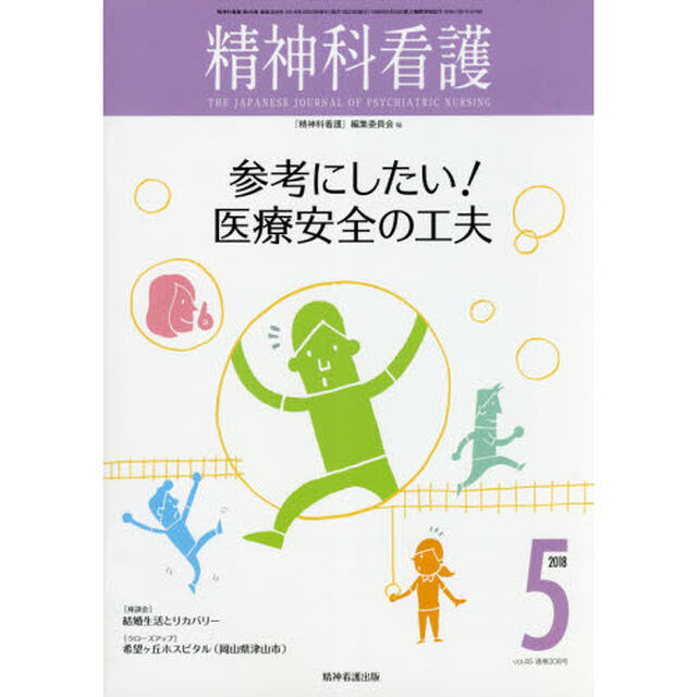 精神科看護　２０１８－５「参考にしたい！医療安全の工夫」