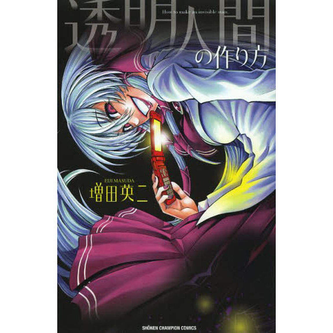 透明人間の作り方