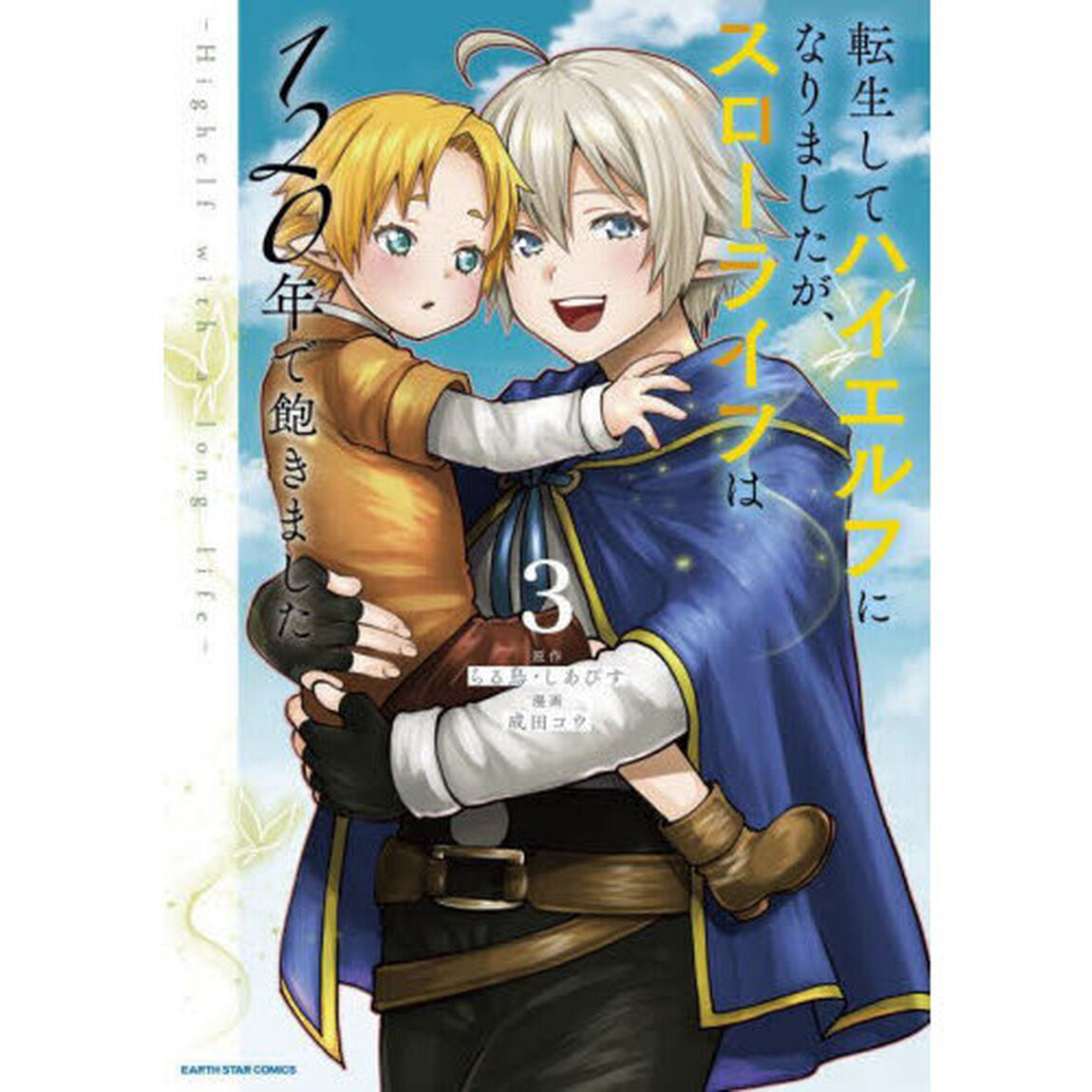 転生してハイエルフになりましたが、スローライフは１２０年で飽きました　Ｈｉｇｈｅｌｆ　ｗｉｔｈ　ａ　ｌｏｎｇ　ｌｉｆｅ　３