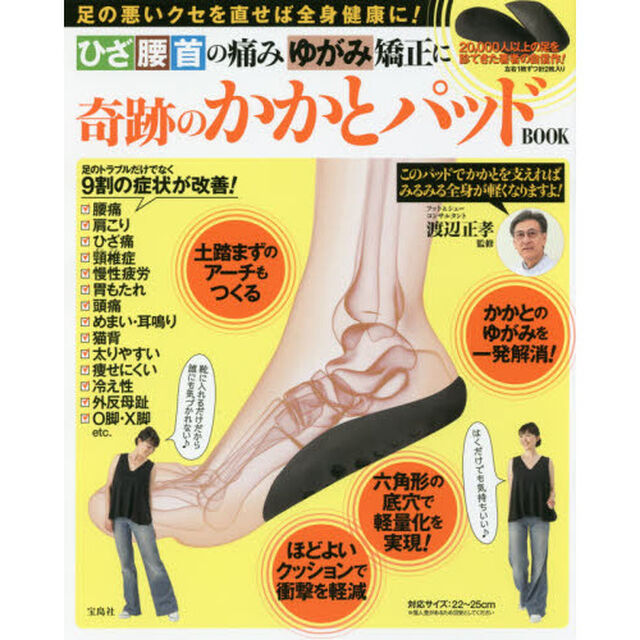 ひざ腰首の痛み ゆがみ矯正に 奇跡のかかとパッドBOOK