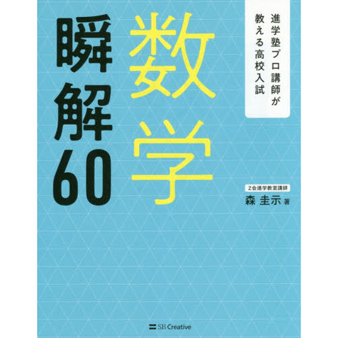 数学瞬解６０　進学塾プロ講師が教える高校入試