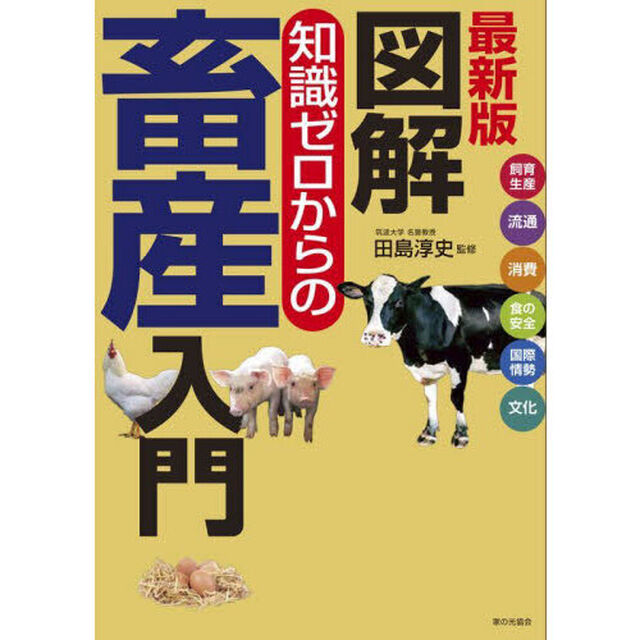 図解知識ゼロからの畜産入門　飼育生産　流通　消費　食の安全　国際情勢　文化「最新版」