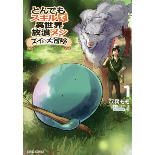 とんでもスキルで異世界放浪メシ　スイの大冒険　１
