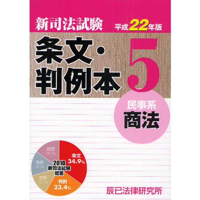 新司法試験条文・判例本　平成２２年版５「民事系商法」