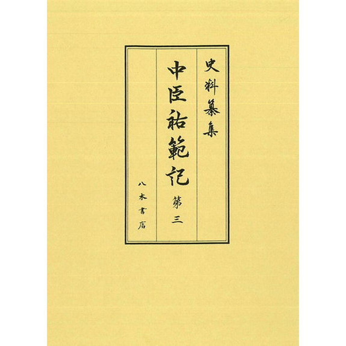 中臣祐範記　第３「自元和二年正月至元和九年十二月」