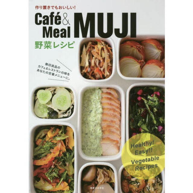 作り置きでもおいしい! Cafe？&Meal MUJI 野菜レシピ