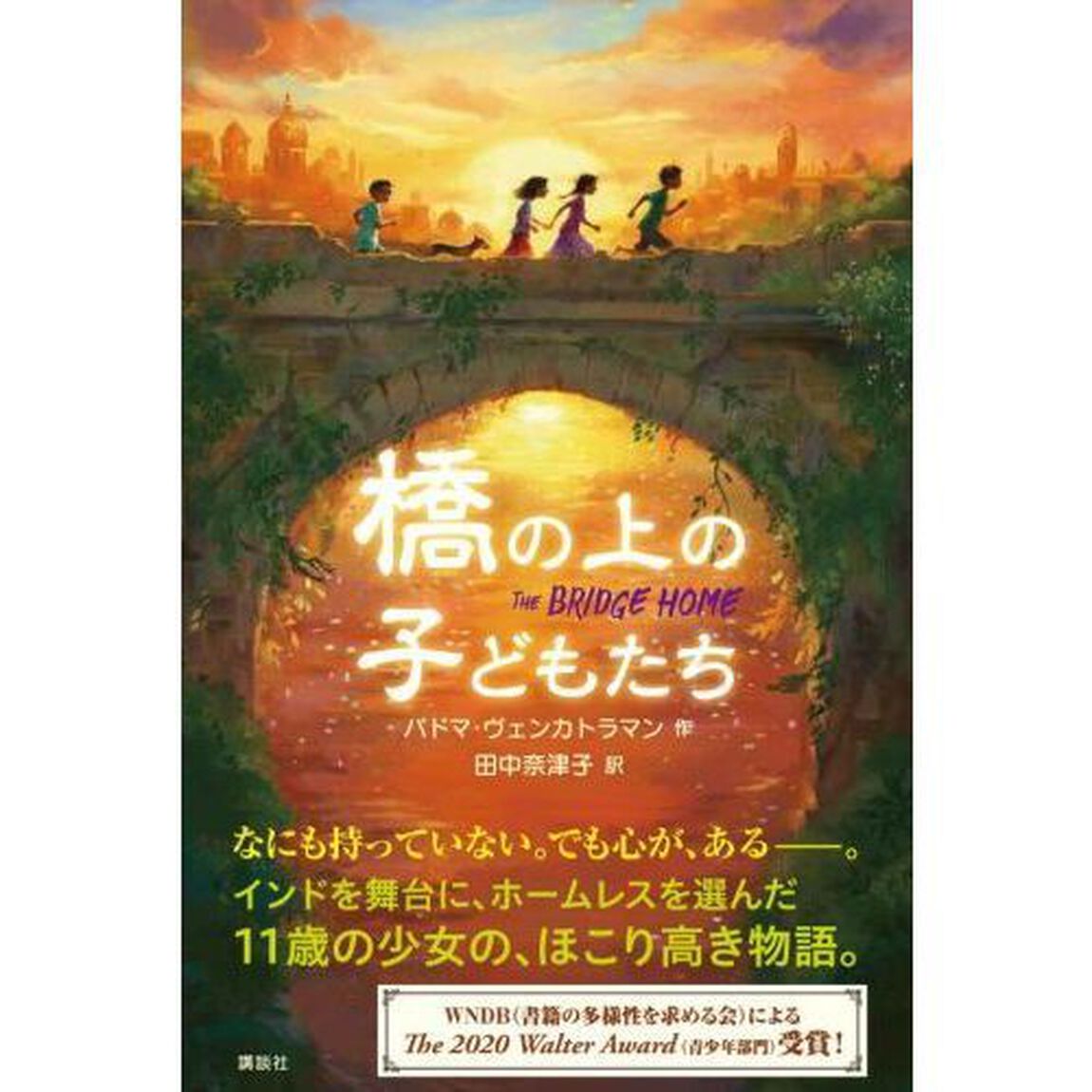 橋の上の子どもたち