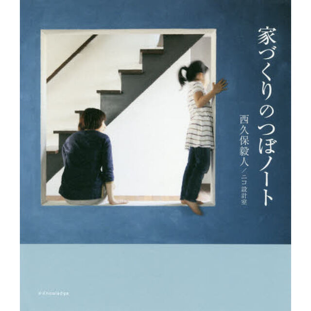 家づくりのつぼノート