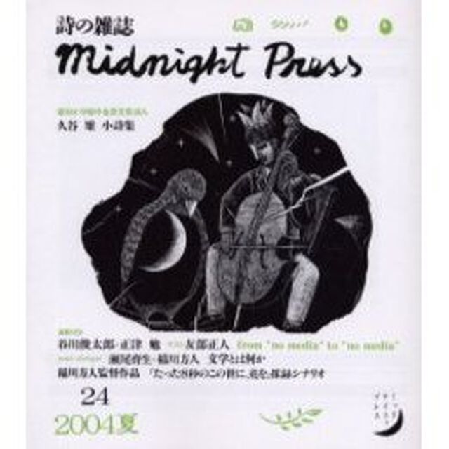 季刊詩の雑誌　Ｍｉｄｎｉｇｈｔ　ｐｒｅｓｓ　Ｎｏ．２４（２００４夏）