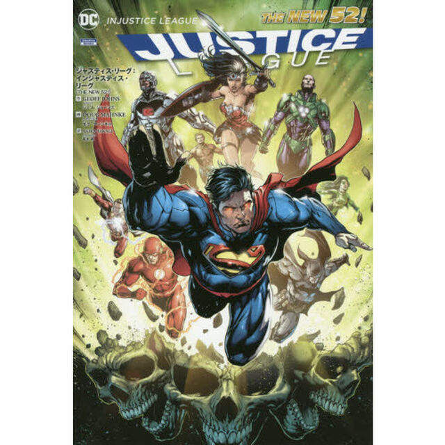 ジャスティス・リーグ：インジャスティス・リーグ　ＴＨＥ　ＮＥＷ　５２！