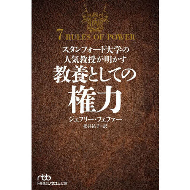 スタンフォード大学の人気教授が明かす教養としての権力