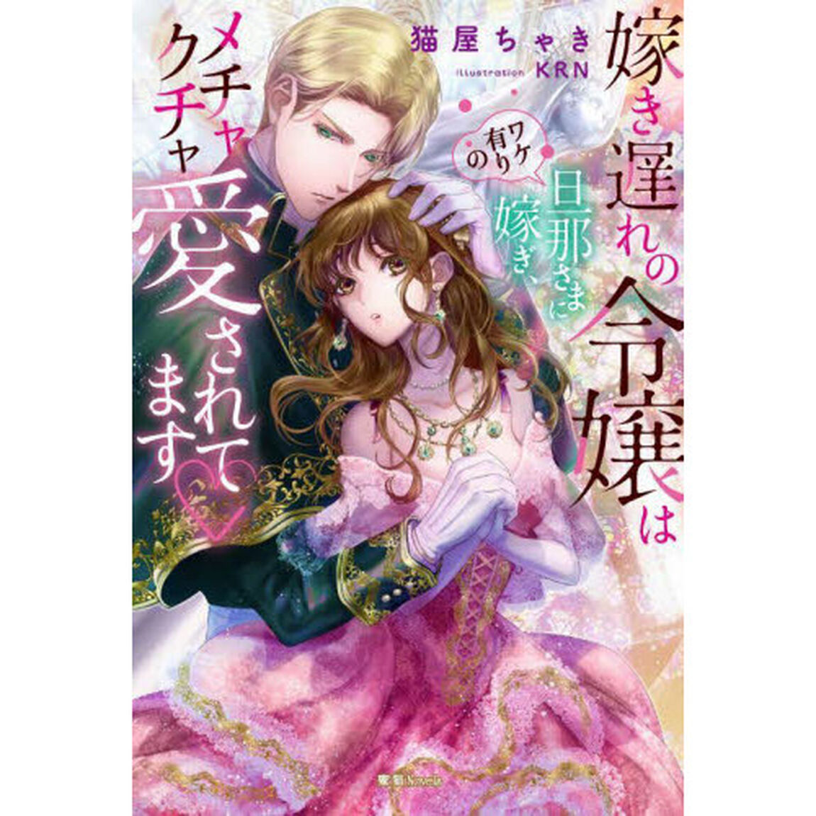 嫁き遅れの令嬢はワケ有りの旦那さまに嫁ぎ、メチャクチャ愛されてます