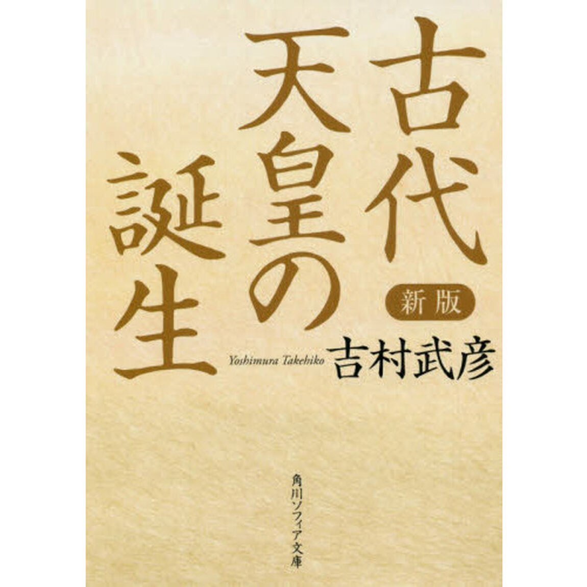 古代天皇の誕生「新版」