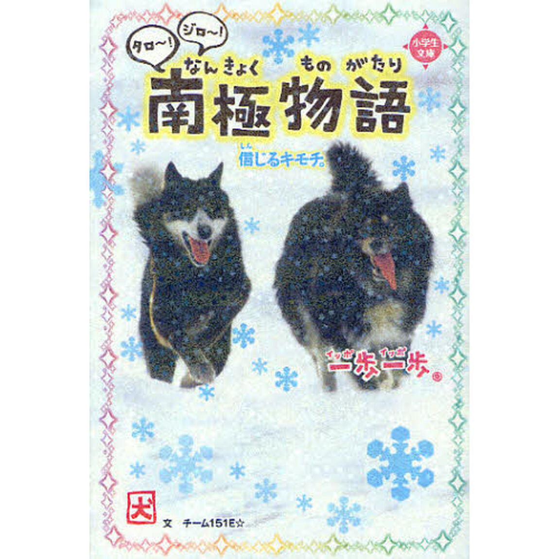 一歩一歩タロ〜！ジロ〜！南極物語　信じるキモチ。