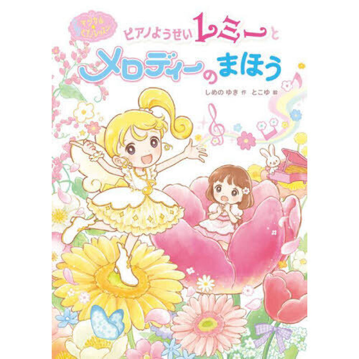 ピアノようせいレミーとメロディーのまほう
