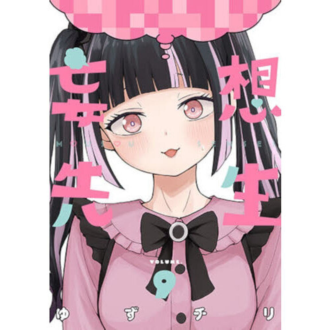 妄想先生　９