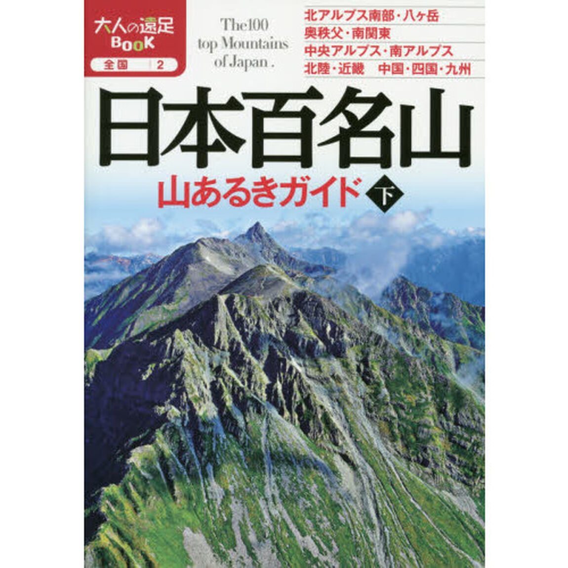 日本百名山山あるきガイド　〔２０１９〕下