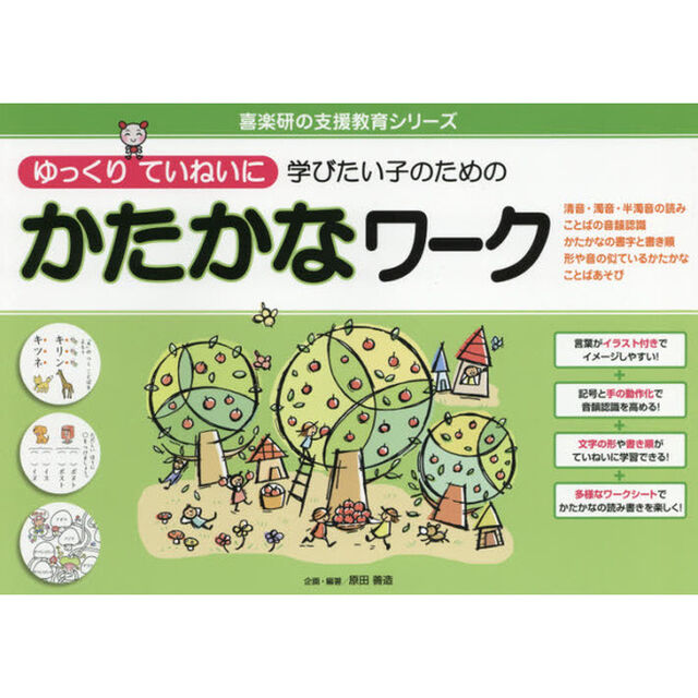 ゆっくりていねいに学びたい子のためのかたかなワーク　清音・濁音・半濁音の読み　ことばの音韻認識　かたかなの書字と書き順　形や音の似ているかたかな　ことばあそび