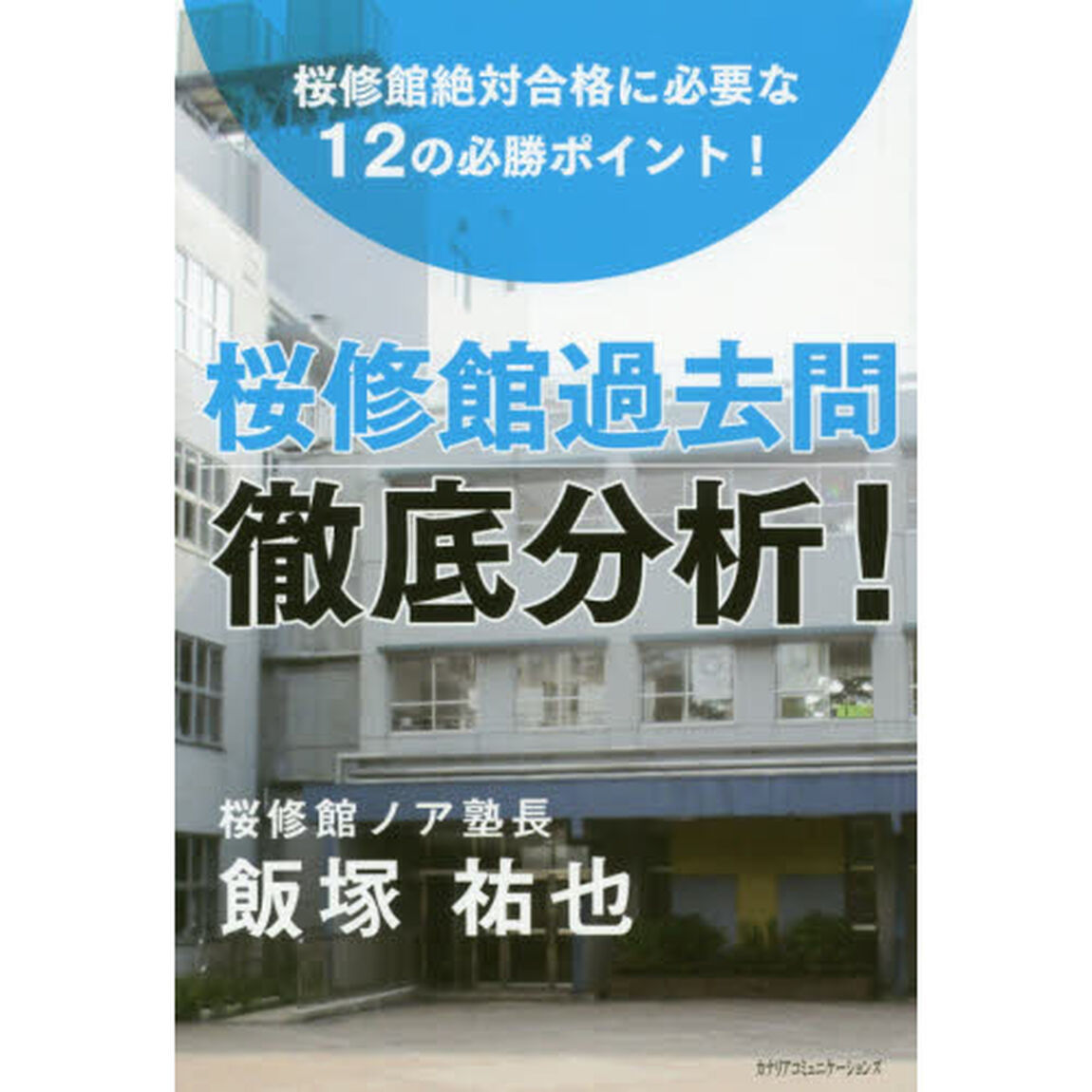 桜修館過去問徹底分析！　桜修館絶対合格に必要な１２の必勝ポイント！