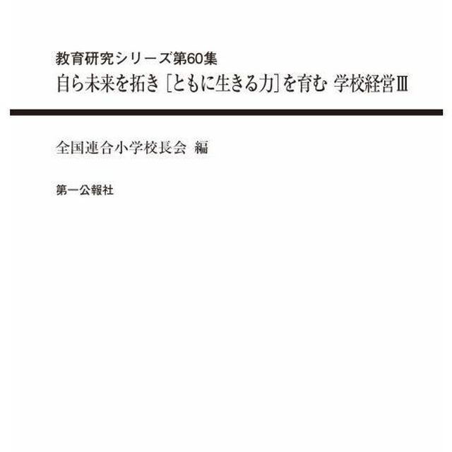 自ら未来を拓き〈ともに生きる力〉を育む学校経営　３