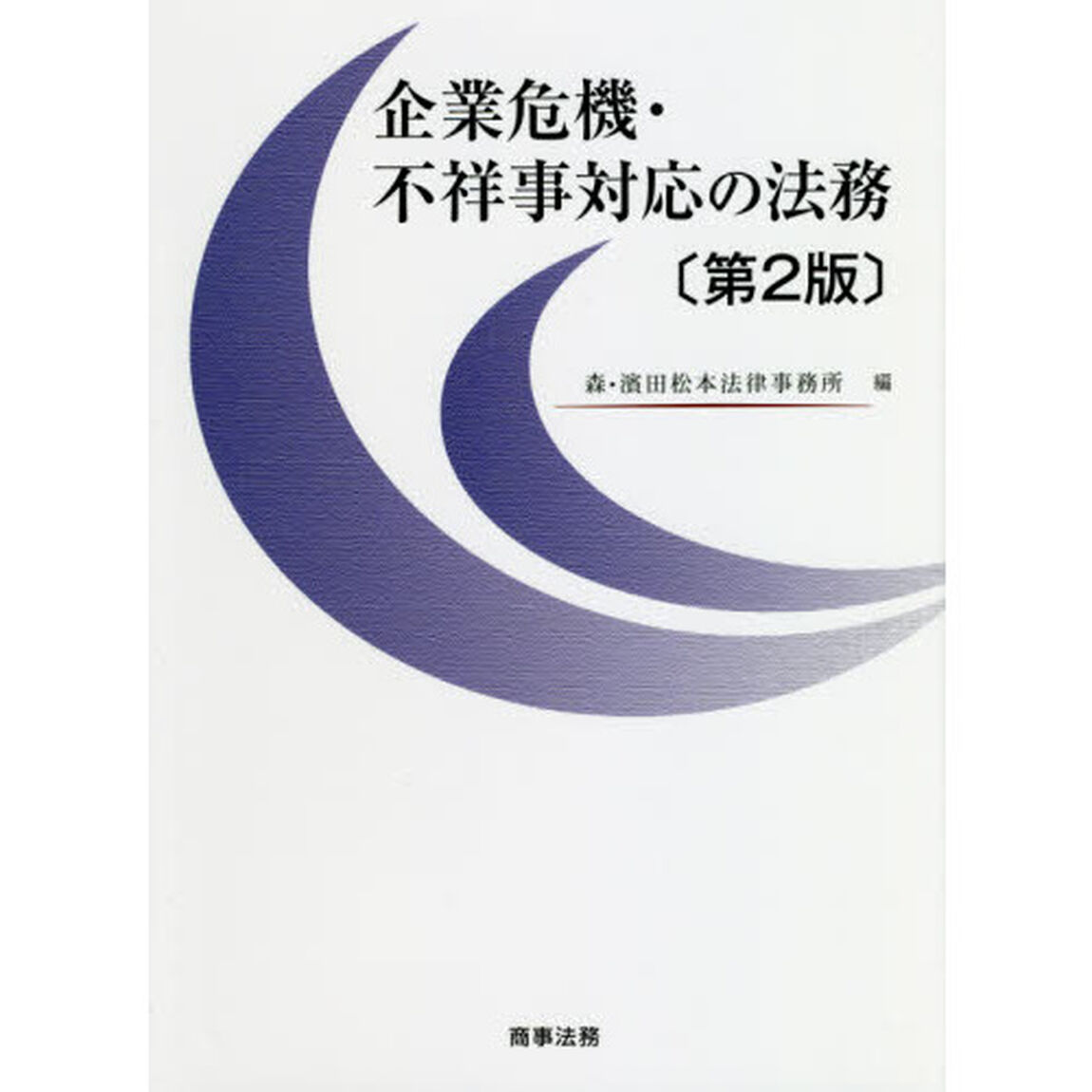 企業危機・不祥事対応の法務「第２版」