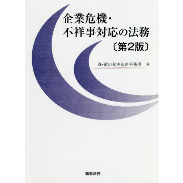 企業危機・不祥事対応の法務「第２版」