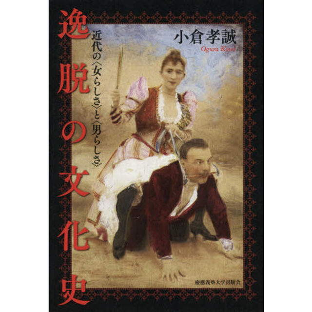 逸脱の文化史　近代の〈女らしさ〉と〈男らしさ〉