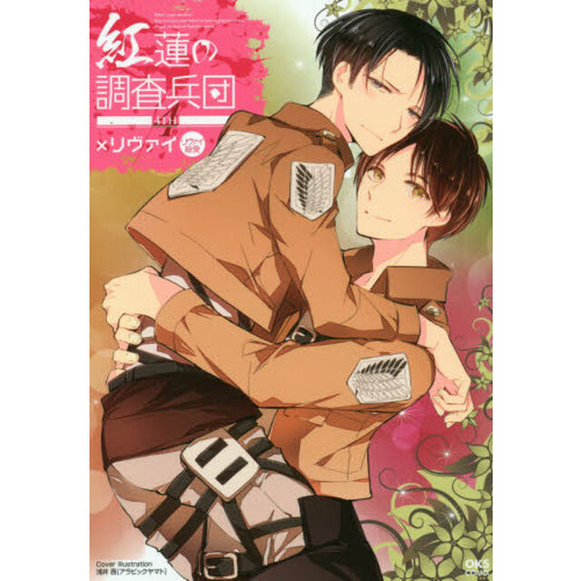 紅蓮の調査兵団　　　４