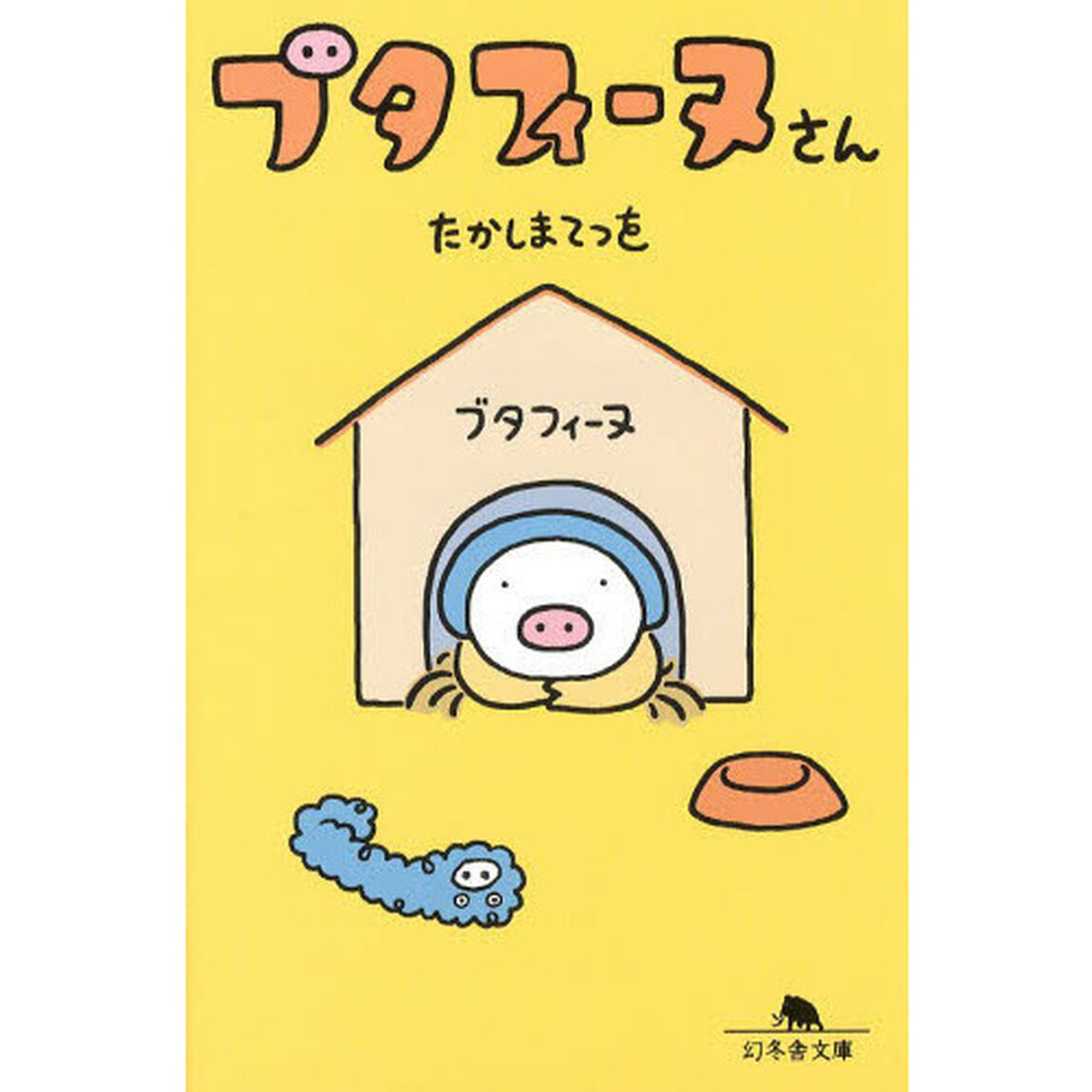 ブタフィーヌさん