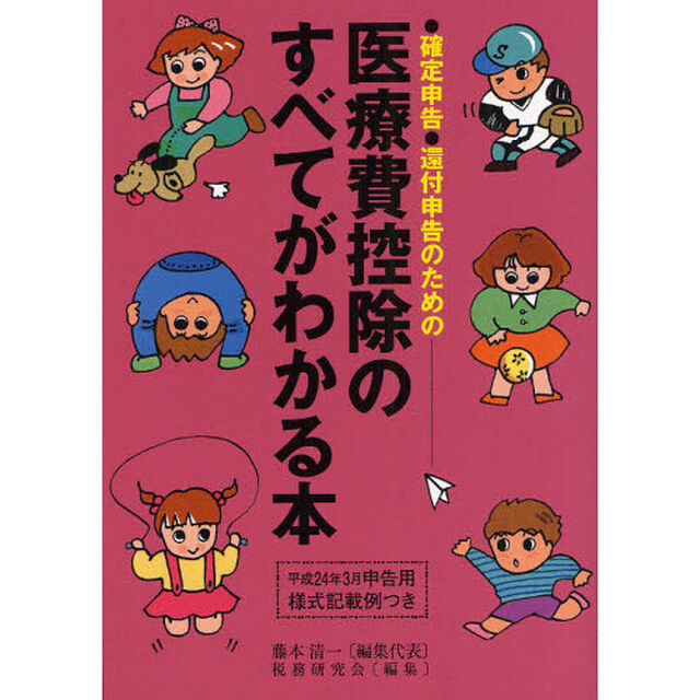 医療費控除のすべてがわかる本　確定申告・還付申告のための　平成２３年分申告用