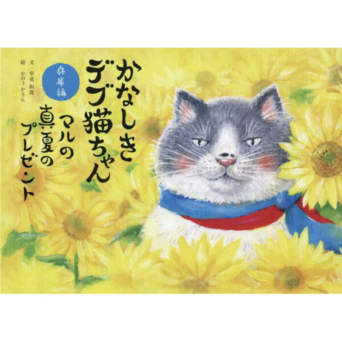 かなしきデブ猫ちゃん兵庫編　マルの真夏のプレゼント