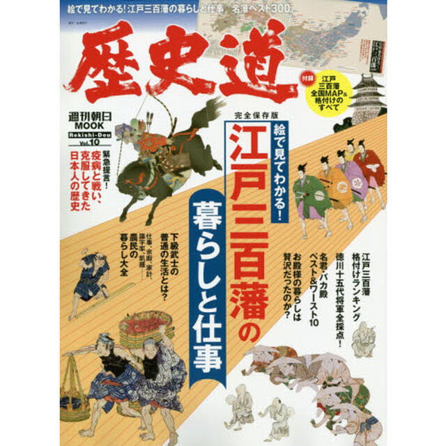 歴史道　Ｖｏｌ．１０「〈完全保存版〉江戸三百藩の暮らしと仕事」